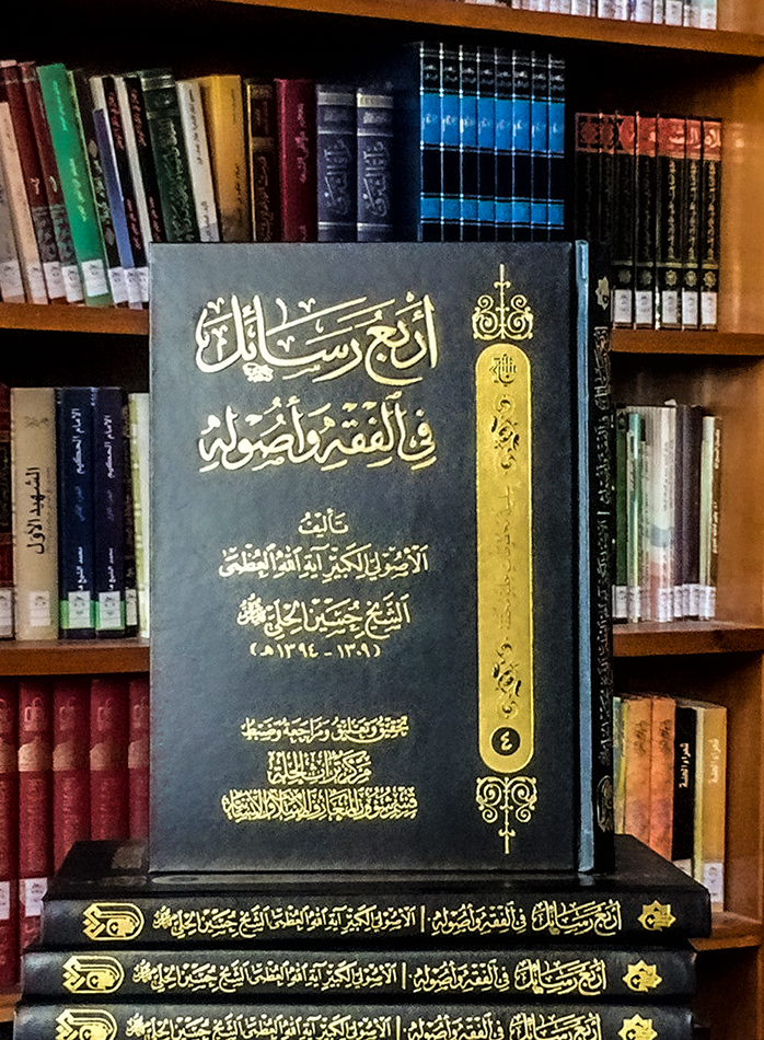 أربعُ رسائِلَ فِي الفقهِ وأُصُولِه من إصدارات العتبة العبَّاسيَّة المقدَّسة