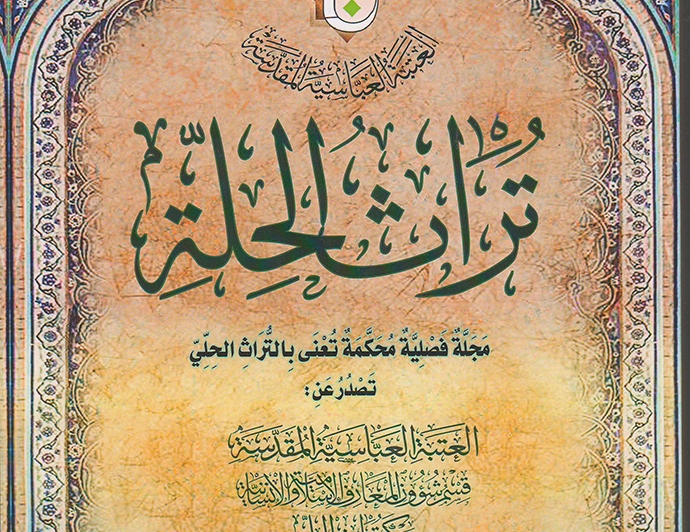 صدور العدد الخامس عشر من مجلة تراث الحِلَّة المحكَّمة