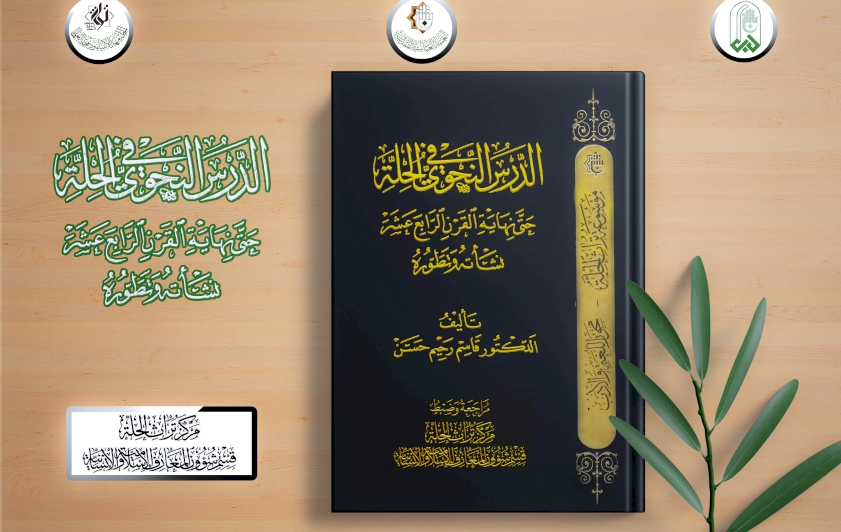 مركزُ تراث الحلَّة يحتفي بإصداره الجديد