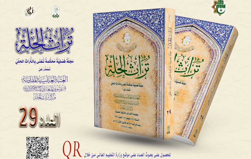 صدور العدد التاسع والعشرين من مجلة تراث الحلّة المُحكَّمة