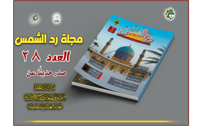 صدور العدد الثامن والعشرين من مجلة "ردّ الشمس"