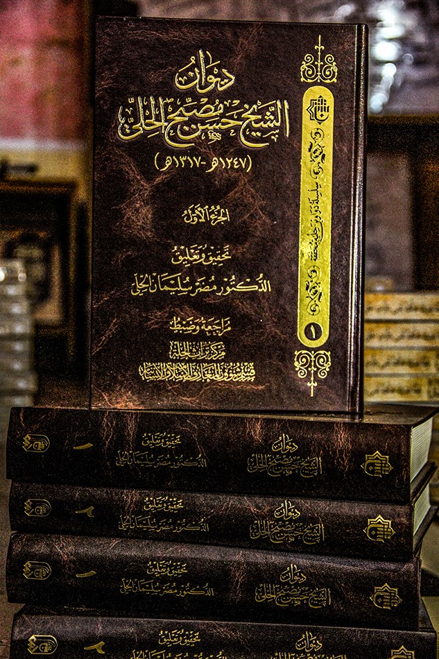 صدور ديوان الشيخ حسن مصبح الحِلِّي بجزأين عن مركز تراث الحِلَّة