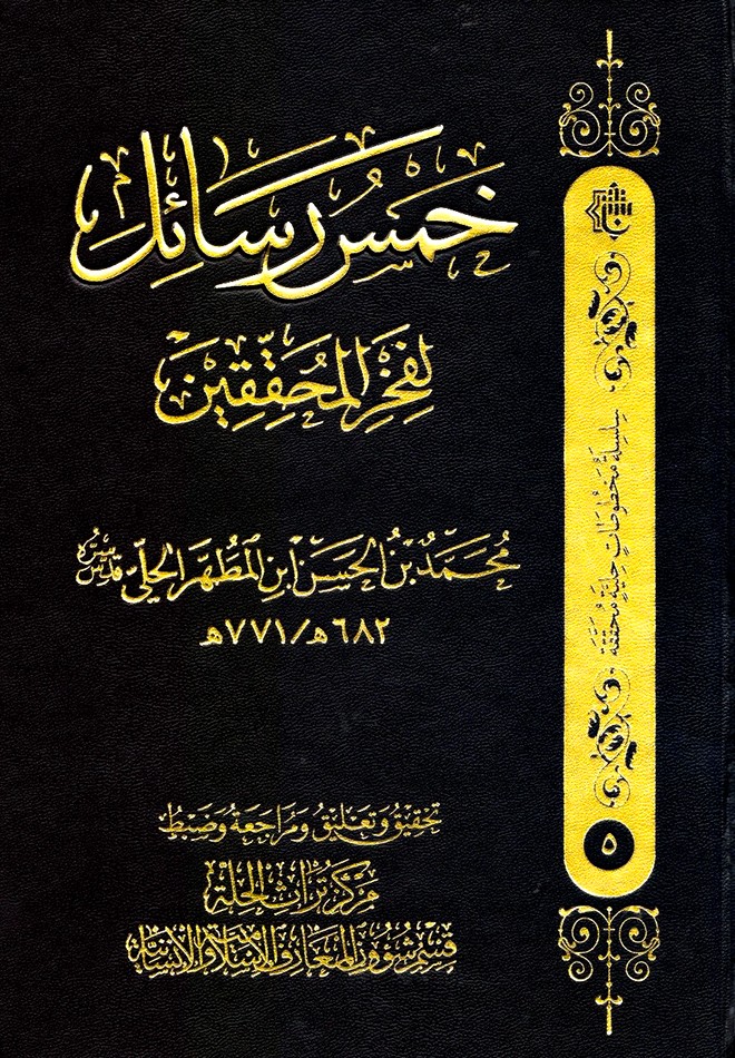  صدَرَ حديثاً : كتاب (خمسُ رسائِلَ لفخرِ المُحقِّقينَ)