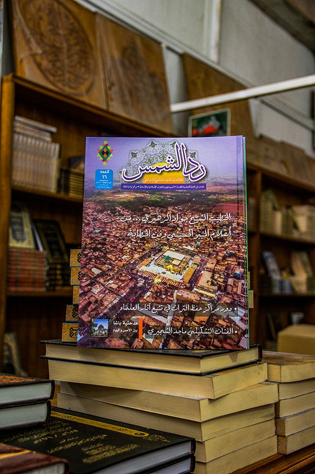 مركزُ تراثِ الحِلَّة يصدرُ العددَ السادسَ عشر من مجلَّته المنوّعة (ردّ الشمس)