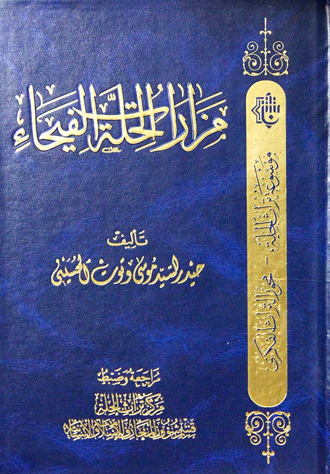 مزاراتُ الحِلَّة الفيحاء، إصدار يتوهج في سماء المعرفة