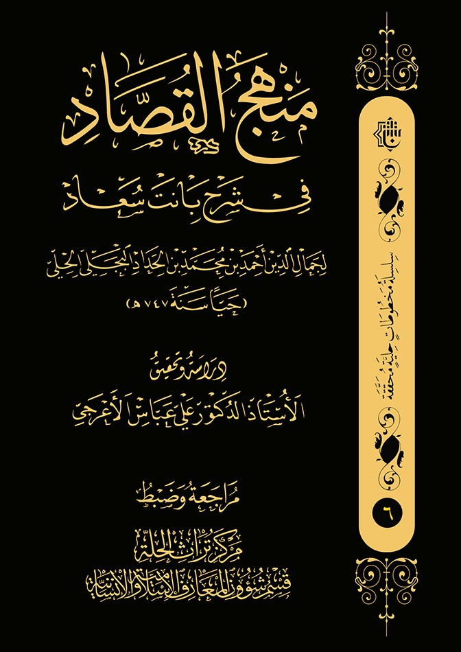 منهجُ القُصَّاد في شرحِ بانت سعاد آخر نتاجات مركز تراث الحِلَّة
