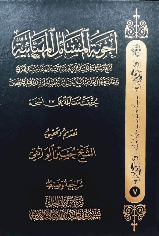إضاءةٌ على كتاب أجوبة المسائل المهنائيّة