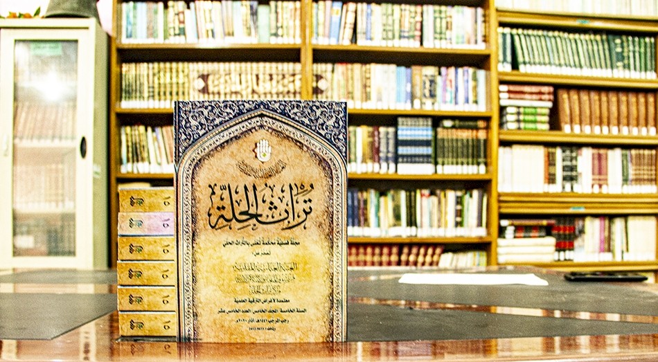 صدور العدد الخامس عشر من مجلة تراث الحِلَّة المحكَّمة