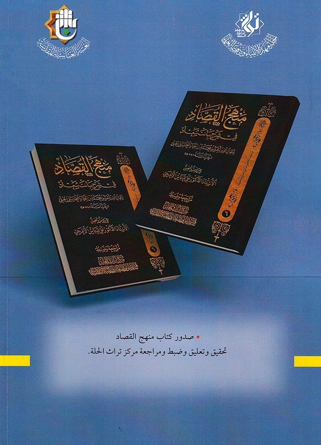 مركزُ تراثِ الحِلَّة يصدرُ العددَ الثامن عشر من مجلَّته العامة (ردّ الشمس)