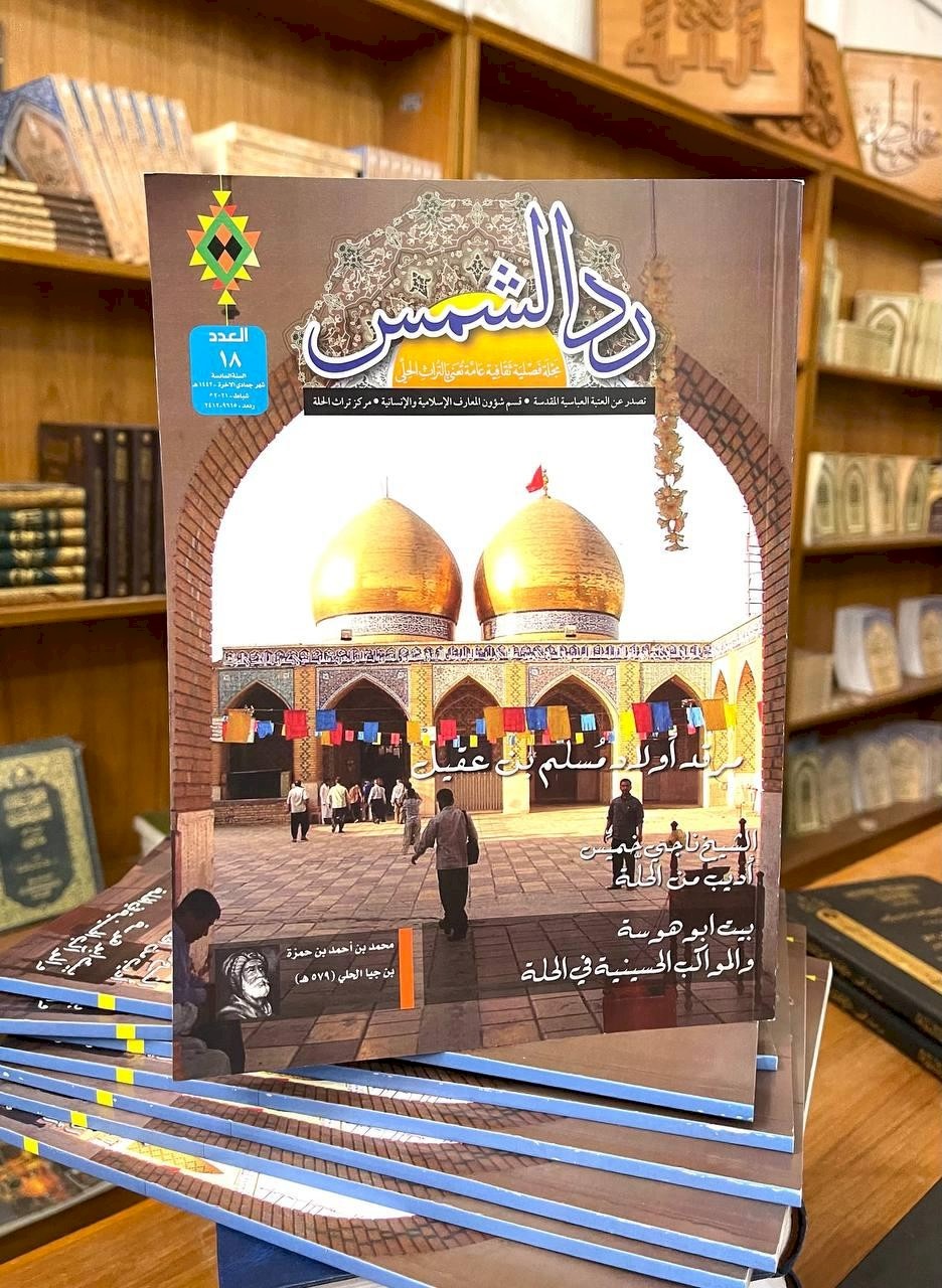 مركزُ تراثِ الحِلَّة يصدرُ العددَ الثامن عشر من مجلَّته العامة (ردّ الشمس)