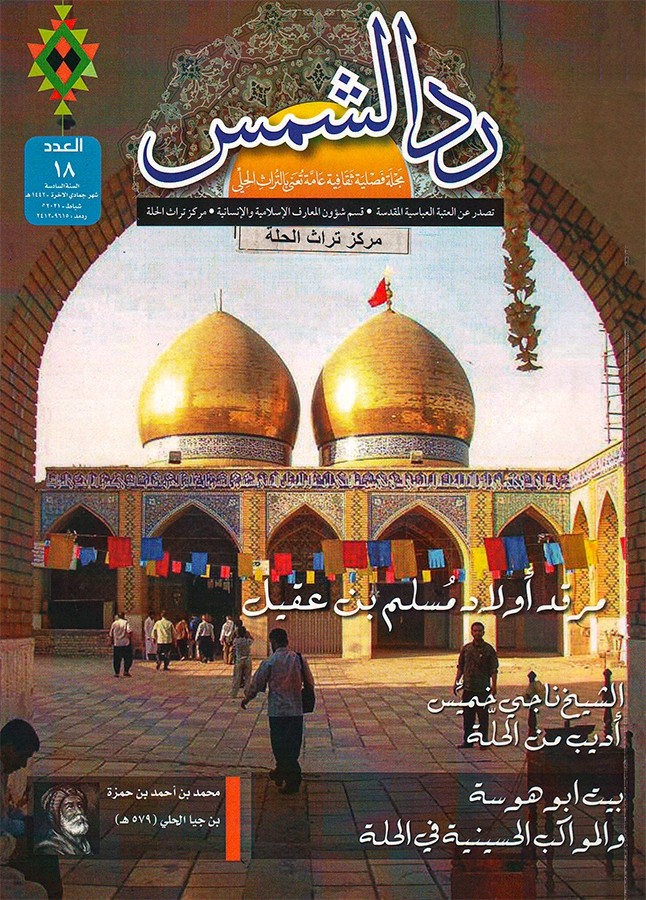 مركزُ تراثِ الحِلَّة يصدرُ العددَ الثامن عشر من مجلَّته العامة (ردّ الشمس)