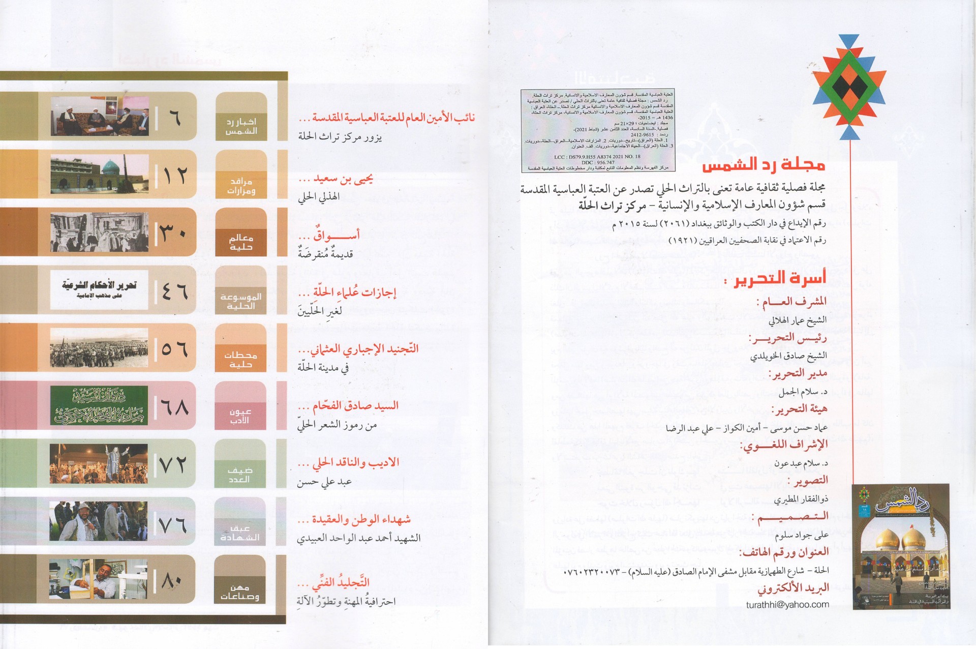 مركزُ تراثِ الحِلَّة يصدرُ العددَ الثامن عشر من مجلَّته العامة (ردّ الشمس)