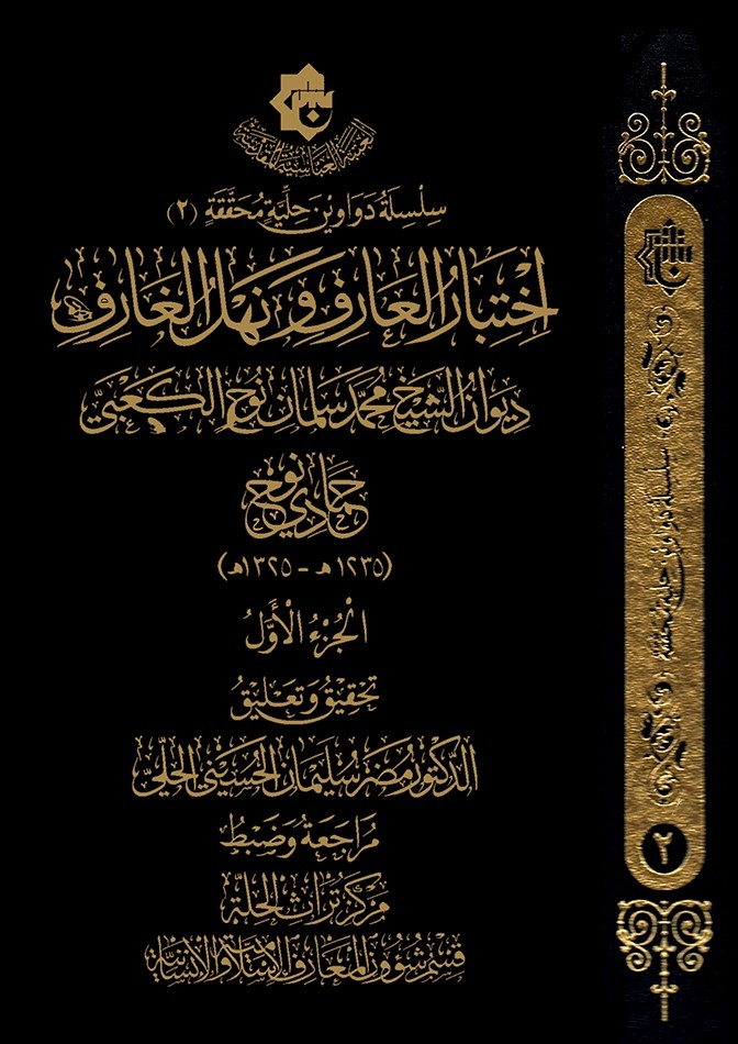 ديوان (اختبارُ العَارفِ ونهلُ الغَارِف) يرى النور