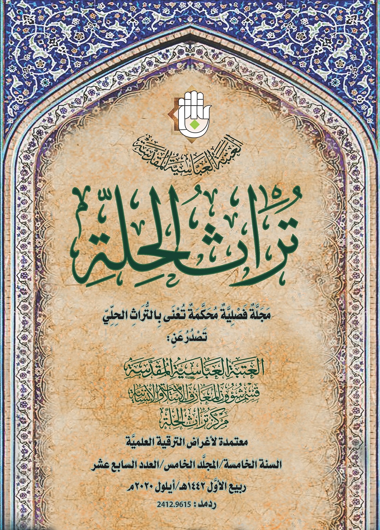 إصدارٌ نوعيٌّ للمجلَّة المحكَّمة