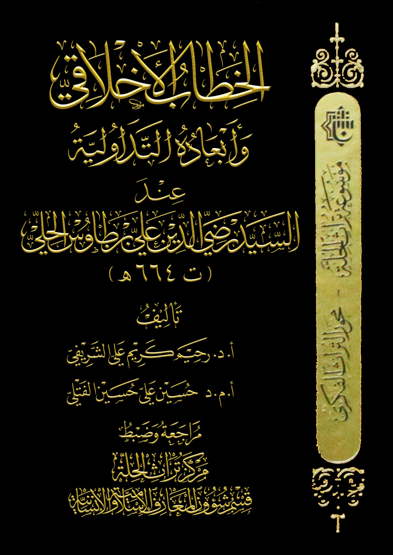 صدور كتاب الخطاب الأخلاقي عن مركز تراث الحلة