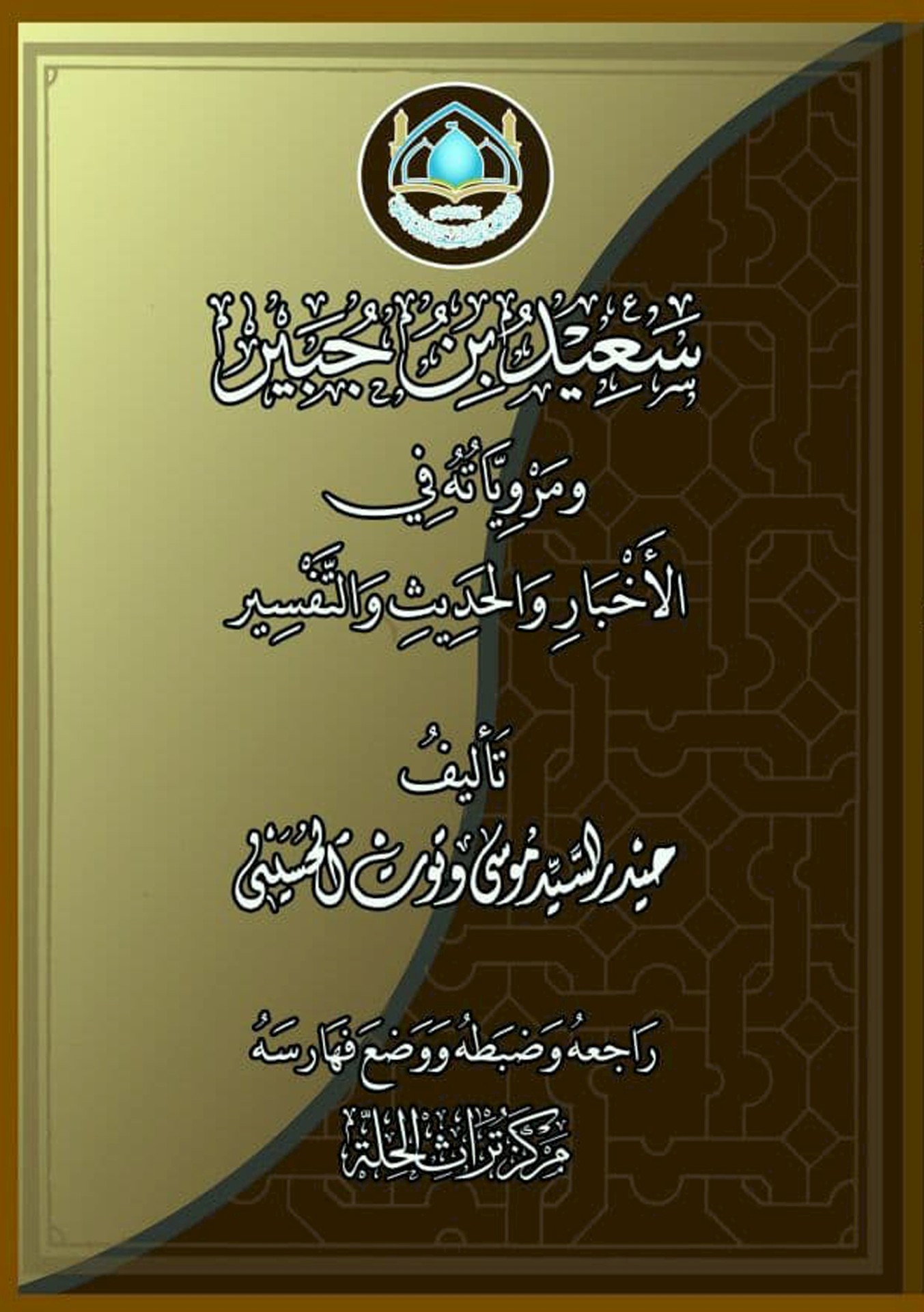كتابُ التابعيّ سَعيد بن جُبير إضافة نوعيَّة للمكتبة الإسلاميَّة