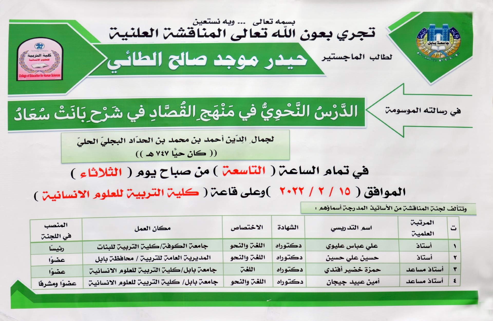 أحدُ إصدارات مركز تراث الحِلَّة يُناقش كرسالة أكاديميَّة