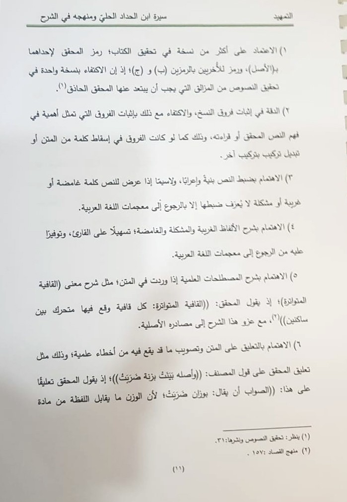 أحدُ إصدارات مركز تراث الحِلَّة يُناقش كرسالة أكاديميَّة