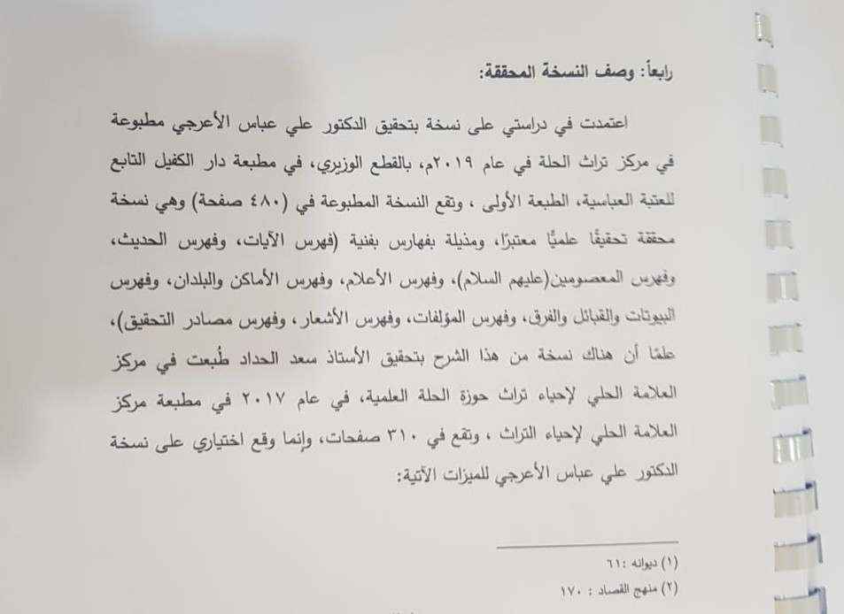 أحدُ إصدارات مركز تراث الحِلَّة يُناقش كرسالة أكاديميَّة