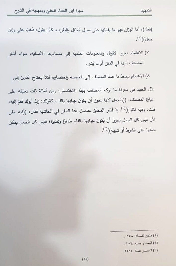 أحدُ إصدارات مركز تراث الحِلَّة يُناقش كرسالة أكاديميَّة