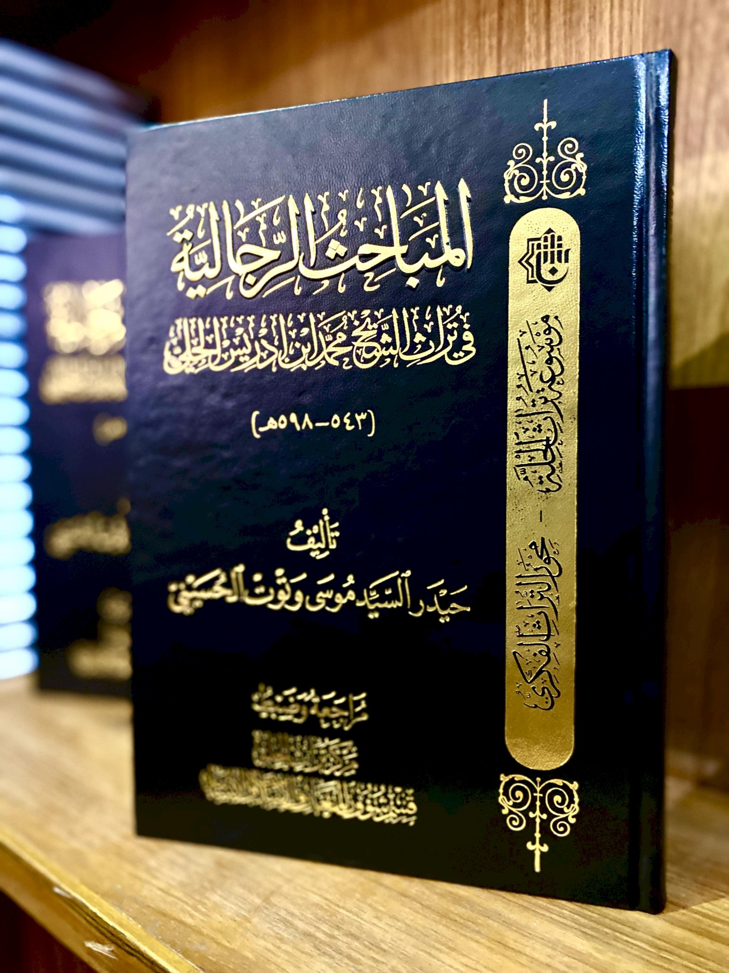 المباحث الرجاليَّة في تراث الشيخ محمَّد ابن إدريس الحِلِّيّ إصدار نوعي يُزيّنُ رفوفَ المعرفة لمركزنا