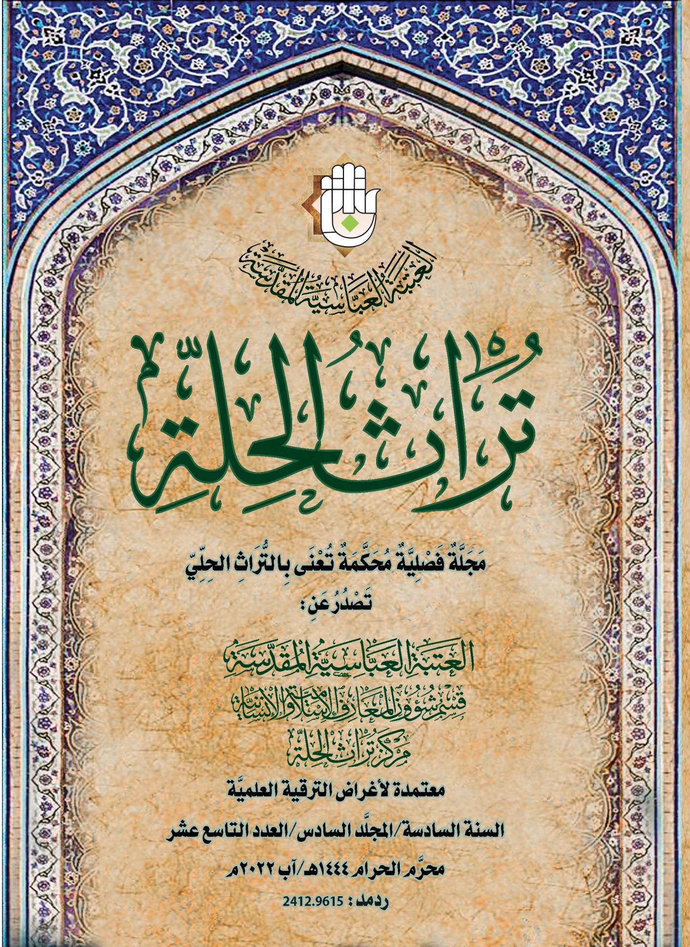 العددان (18) و(19) من المجلَّة المحكمَّة في أيدي القرَّاء