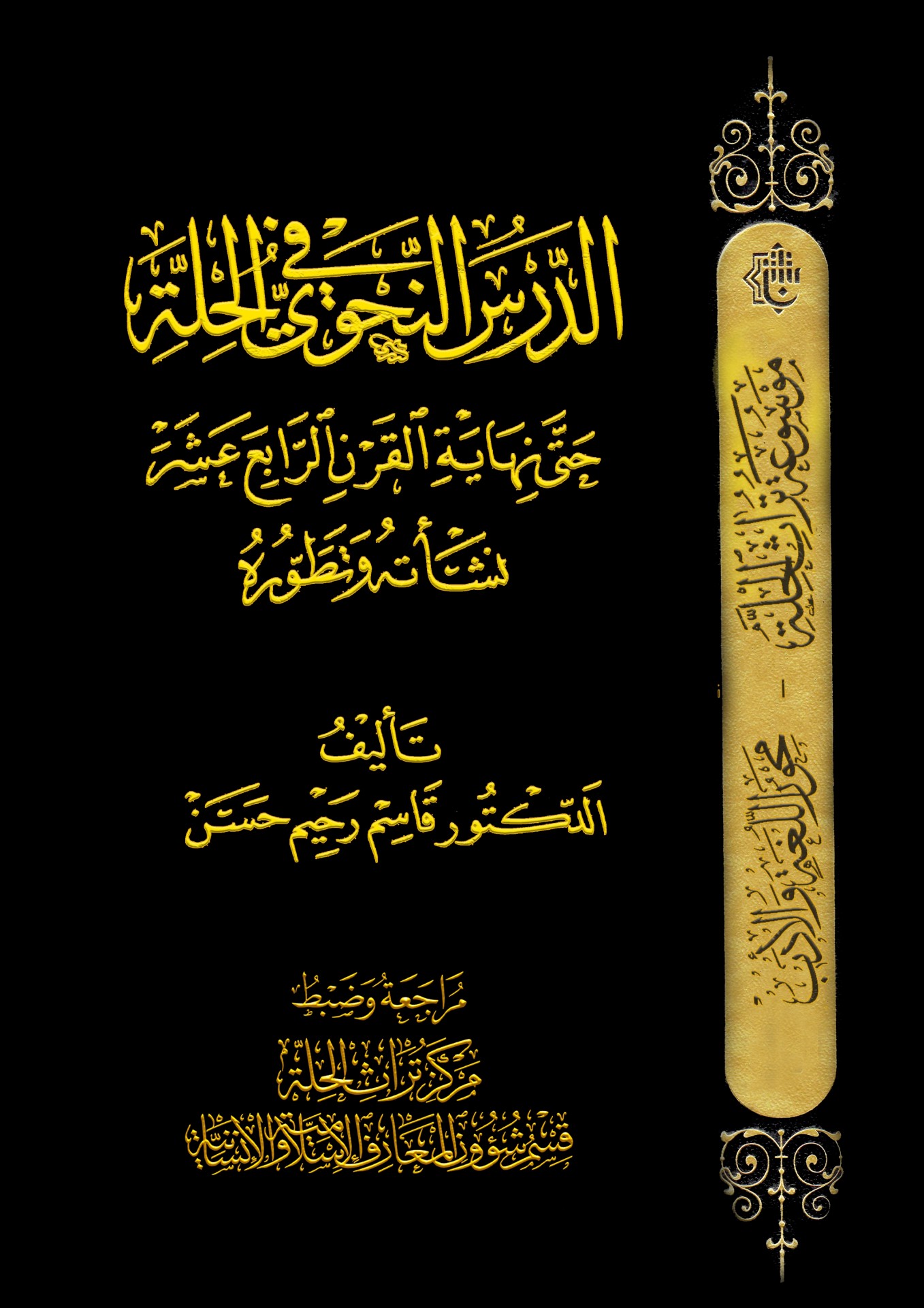 مركزُ تراث الحلَّة يحتفي بإصداره الجديد