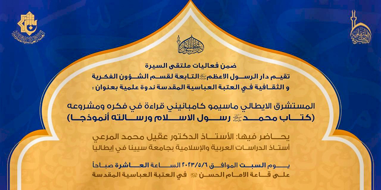 وفد مركز تراث الحِلَّة يحضر ندوةً علميّة حول المستشرق الإيطاليّ ماسيمو كامبانيني