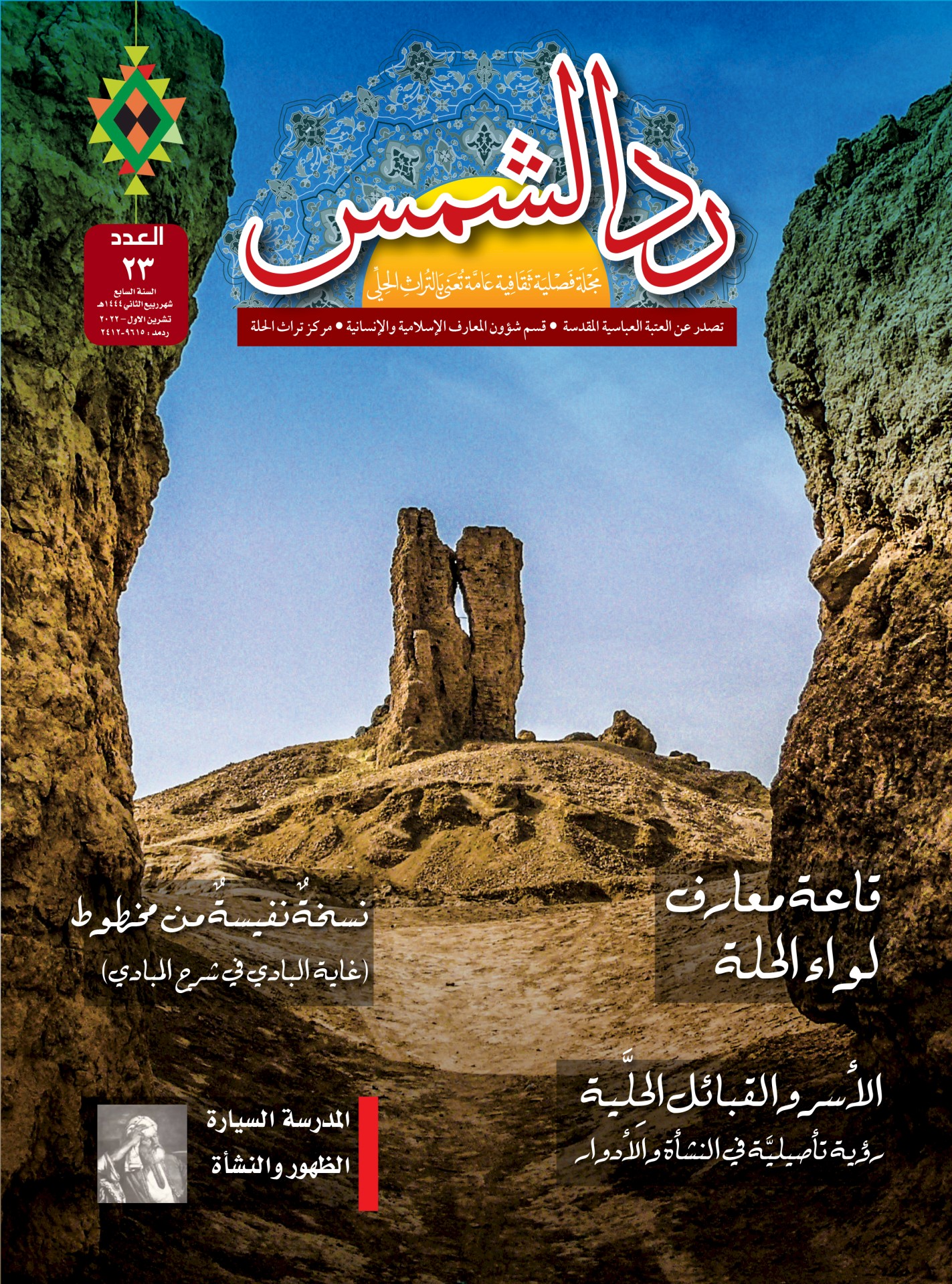 العدد الثالث والعشرون بين أيدي القراء