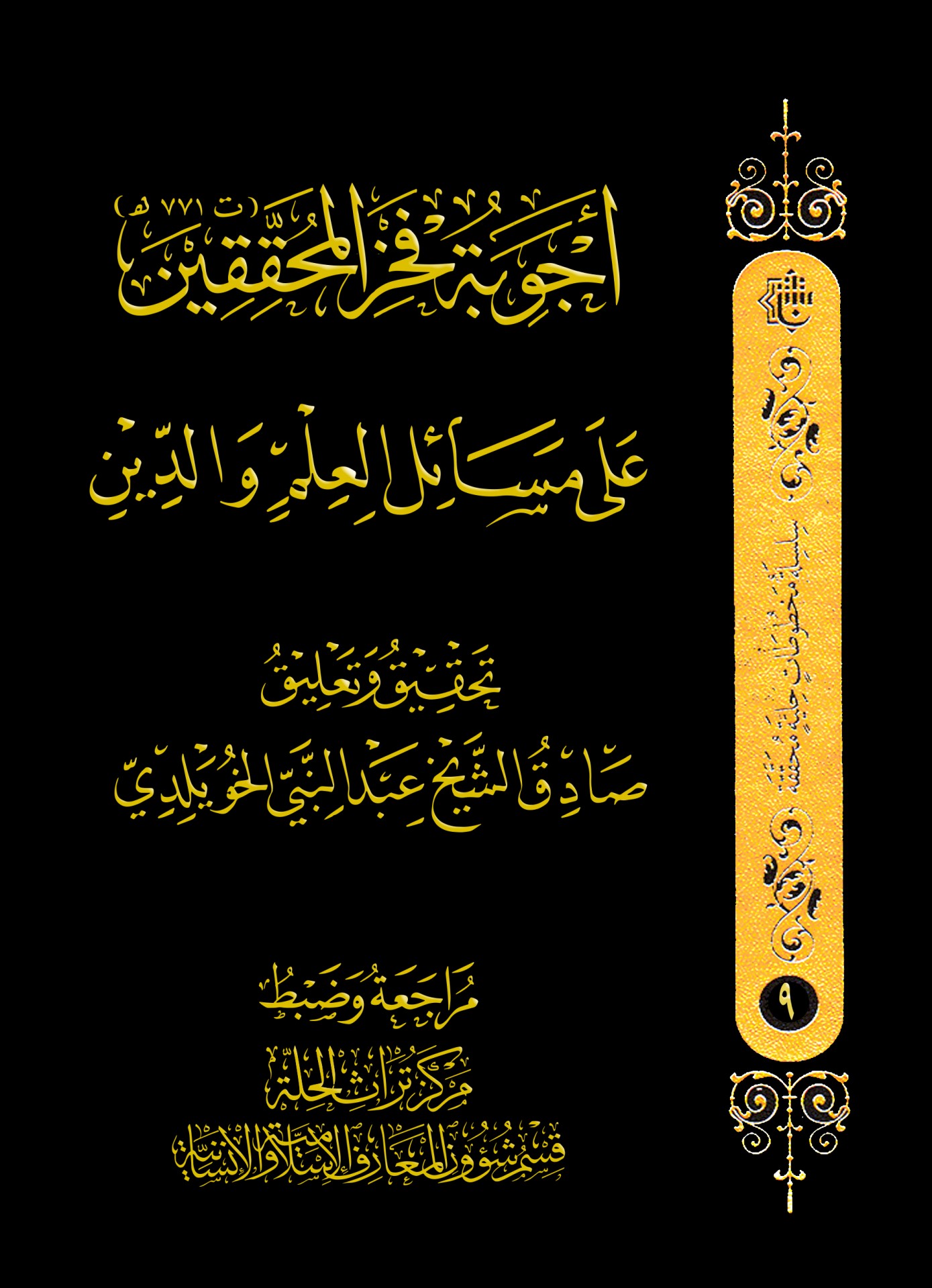 كتاب (أجوبة فخر المحققين ) يظهر إلى النور