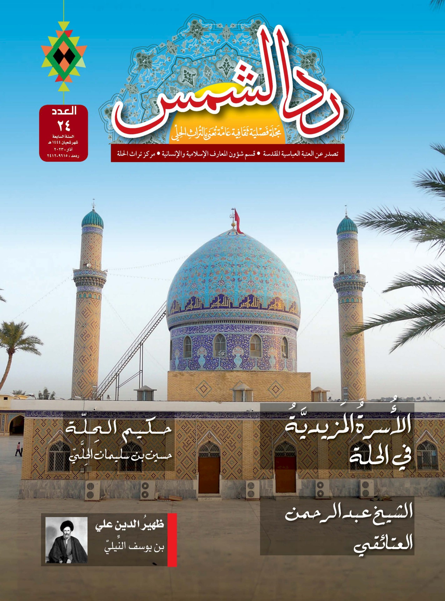 العددُ الرابع والعشرون من مجلّة ردُّ الشمس في أيدي القُرّاءِ