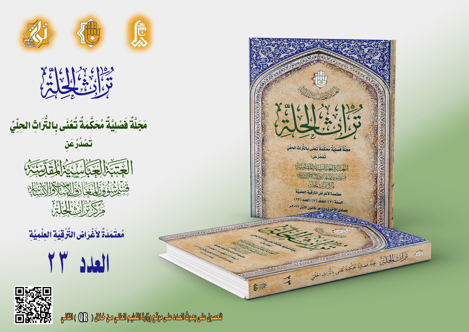 عددٌ جديد من المجلَّة المحكَّمة يزين مكتبة التراث الحلي