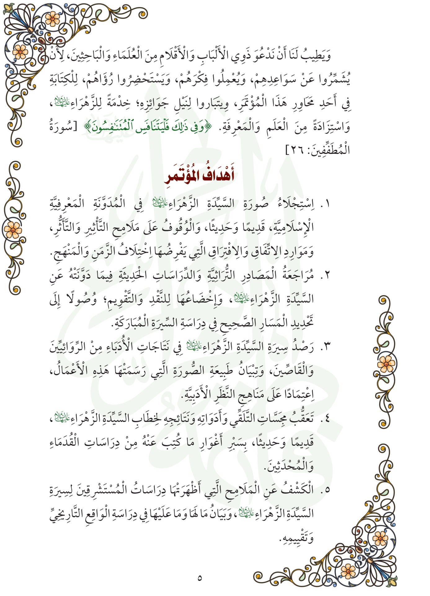 اعلان / مؤتمر سيدة نساء العالمين (عليها السلام )