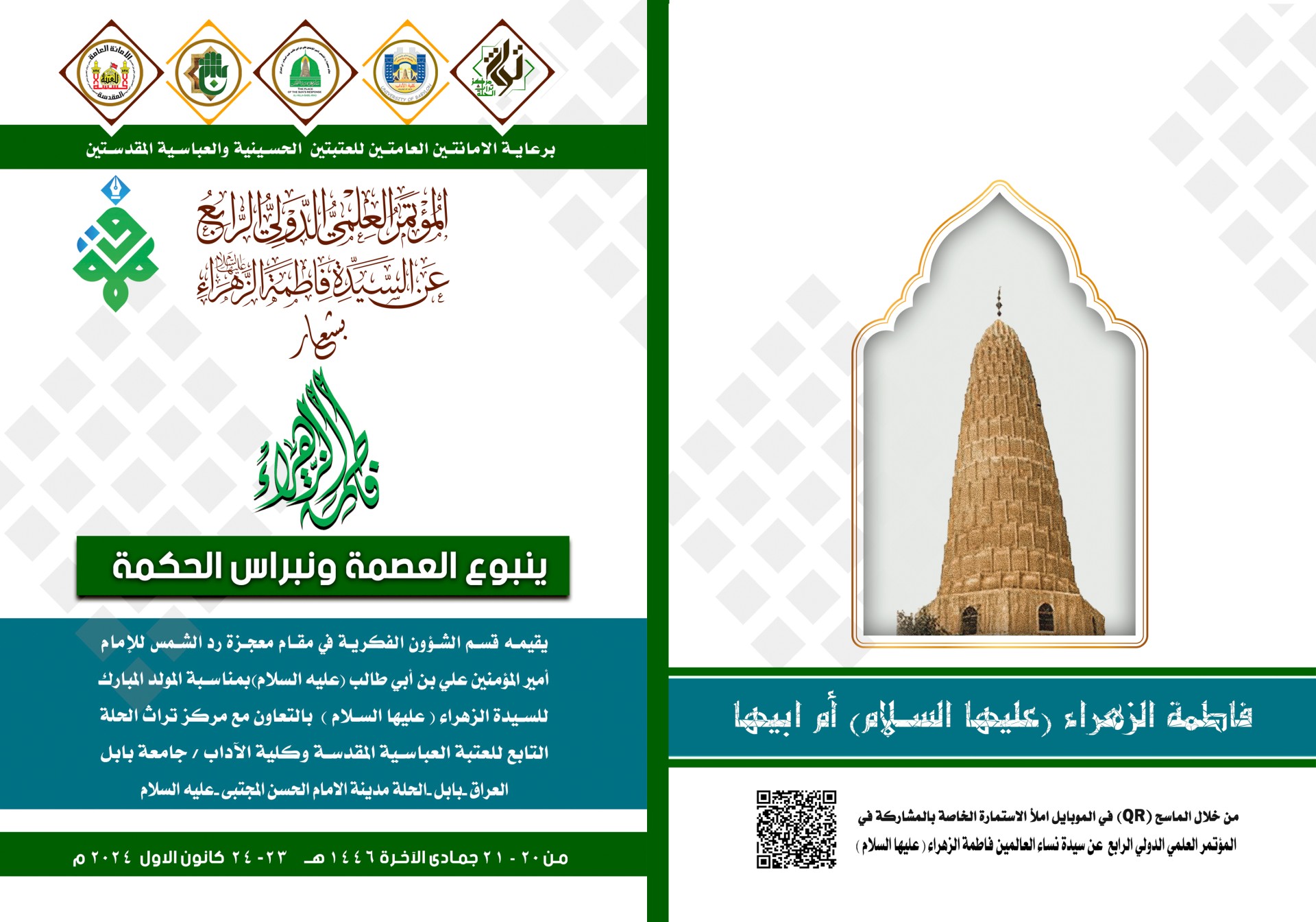 اعلان / مؤتمر سيدة نساء العالمين (عليها السلام )