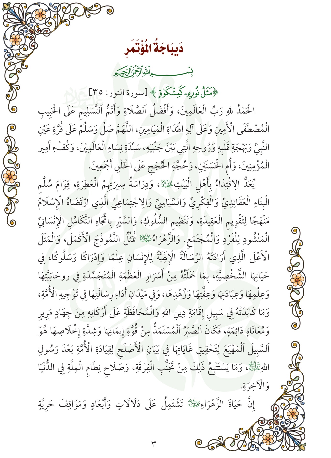اعلان / مؤتمر سيدة نساء العالمين (عليها السلام )