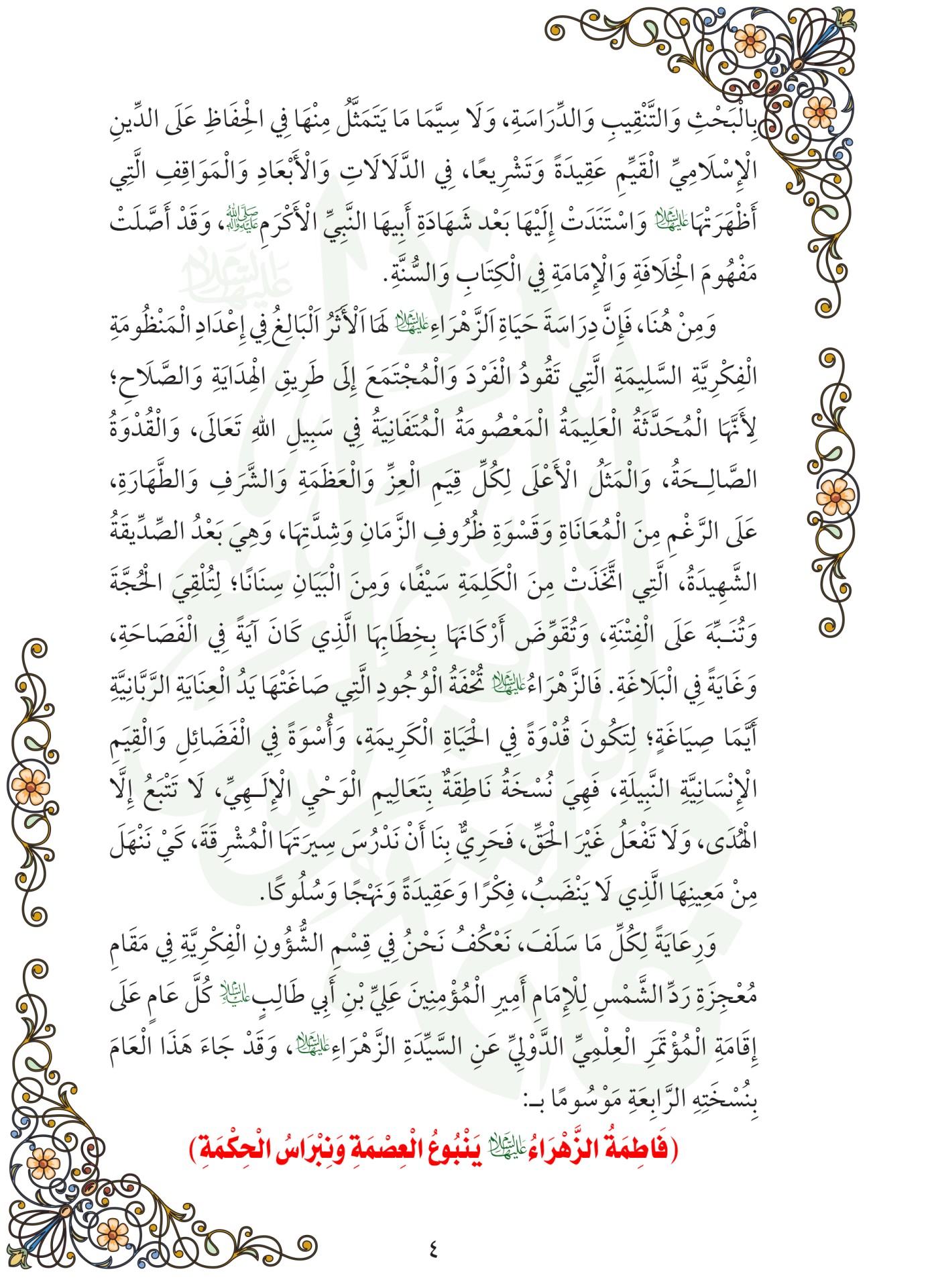 اعلان / مؤتمر سيدة نساء العالمين (عليها السلام )