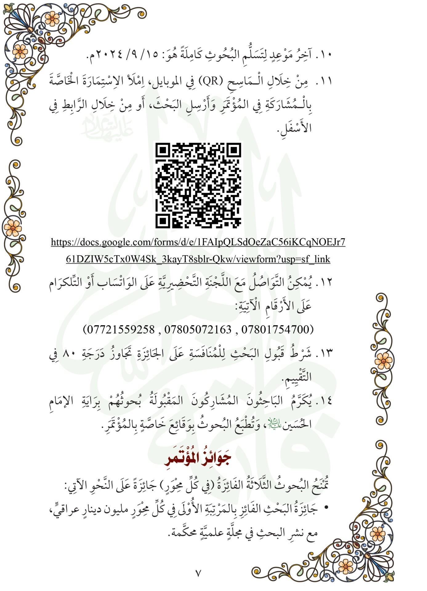 اعلان / مؤتمر سيدة نساء العالمين (عليها السلام )