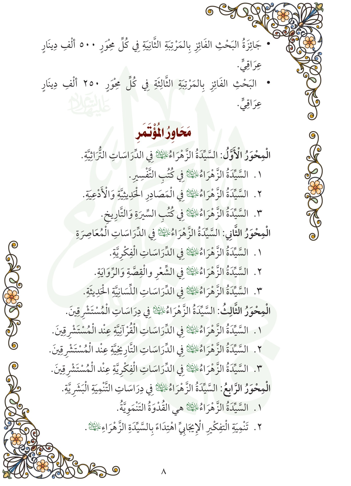 اعلان / مؤتمر سيدة نساء العالمين (عليها السلام )