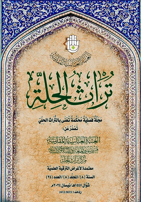 صدور العدد الرابع والعشرين من مجلة تراث الحلة المُحكّمة