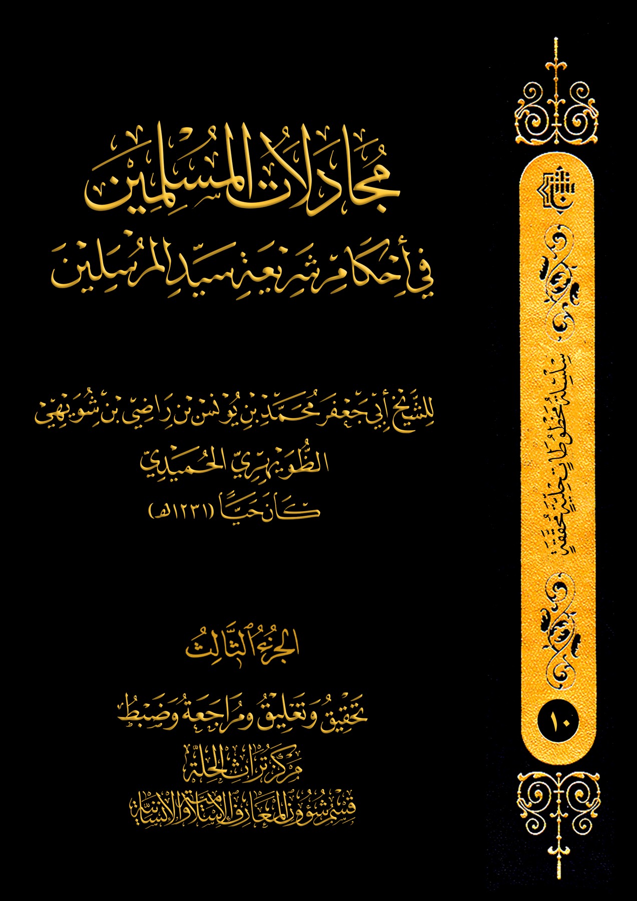 كتاب مجادلات المسلمين، إصدار جديد من تراث الحلة