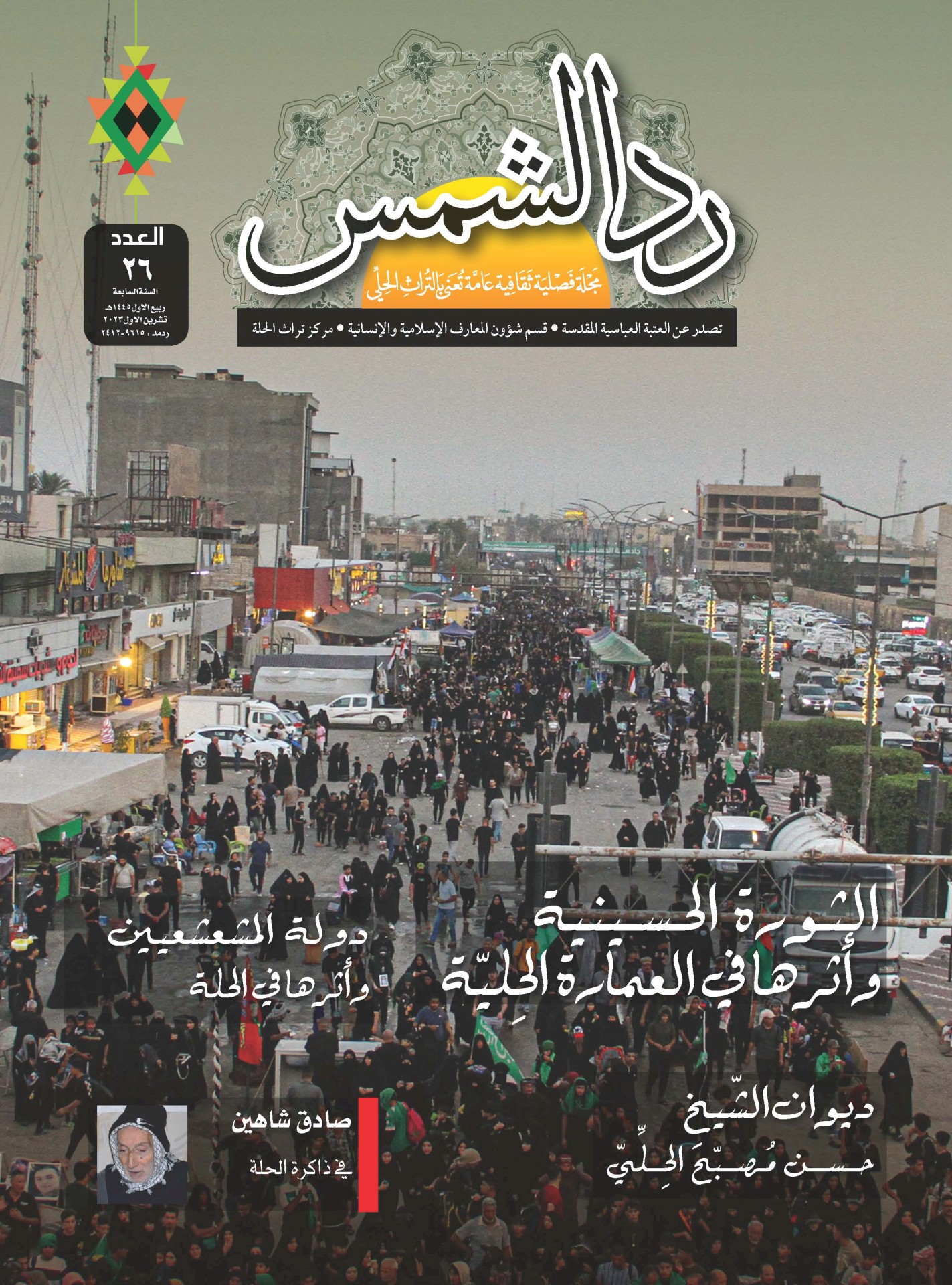 رحلة عبر الزمن مع مجلة (ردّ الشّمس)
