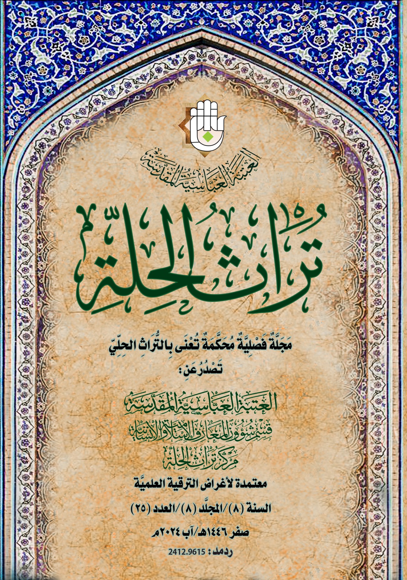 العدد الخامس والعشرون بين أيدي القرّاء
