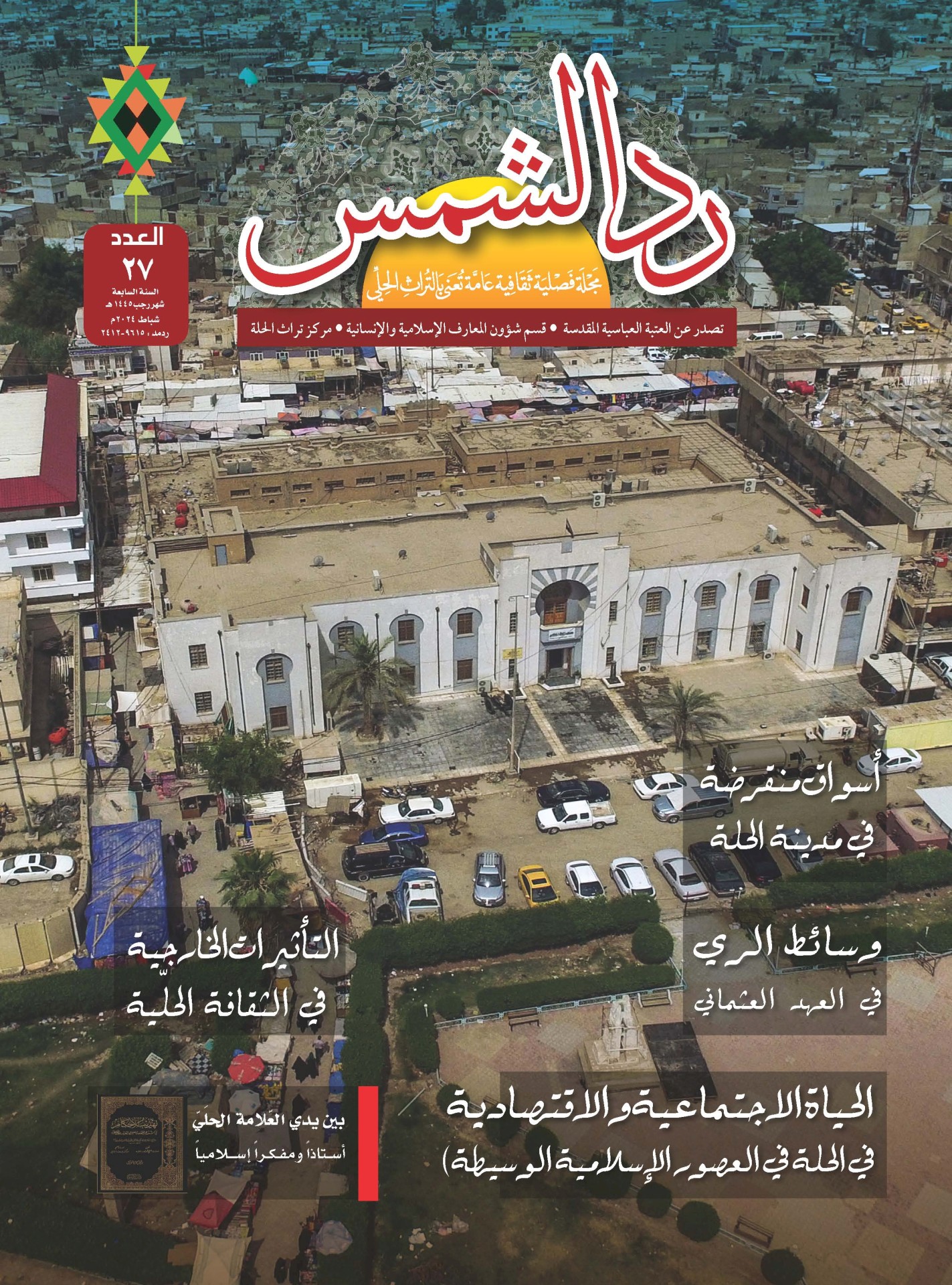 تراث الحِلّة يصدر العدد السابع والعشرين من مجلة رَدّ الشمس