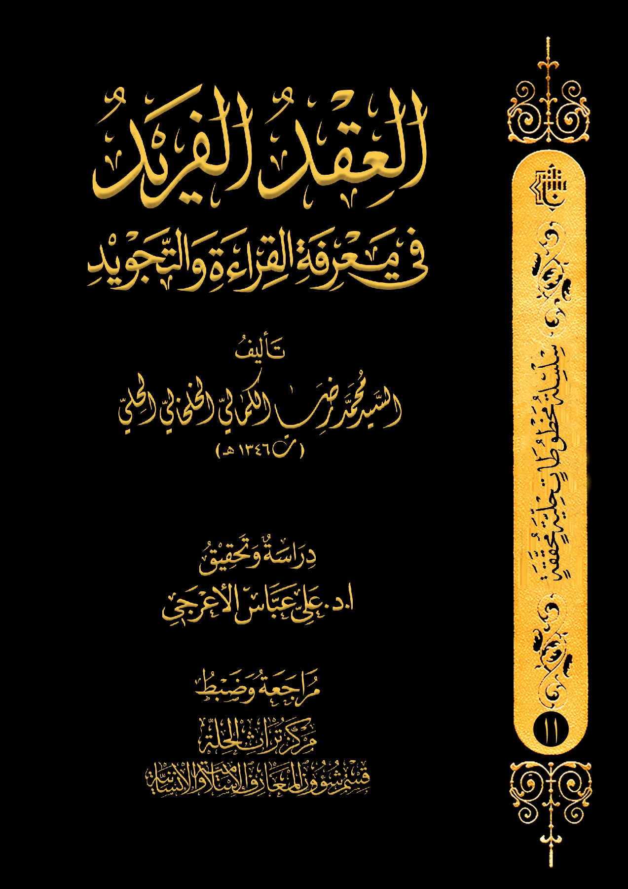 كتاب "العقد الفريد في معرفة القراءة والتجويد" يزيّن مكتبة تراث الحلّة