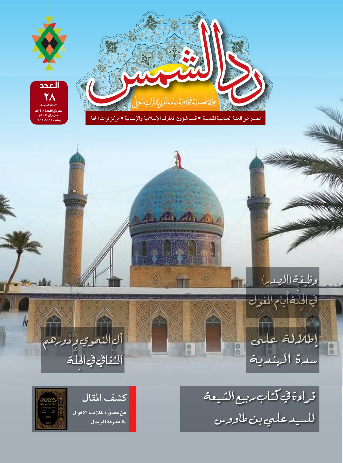 صدور العدد الثامن والعشرين من مجلة "ردّ الشمس"