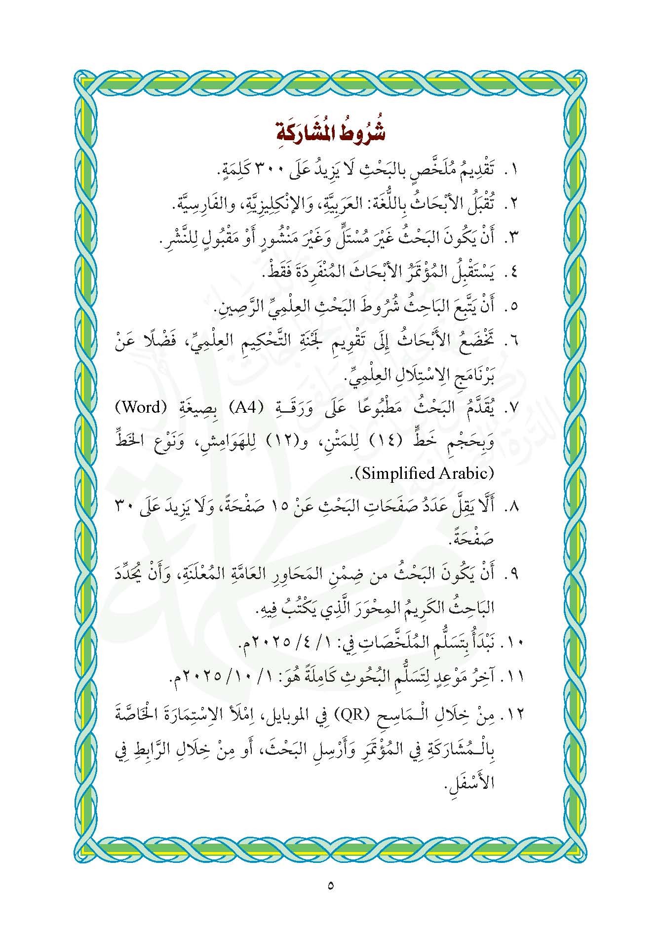 اعلان / المؤتمر العلمي الدولي الخامس عن سيدة العالمين فاطمة الزهراء (عليها السلام)