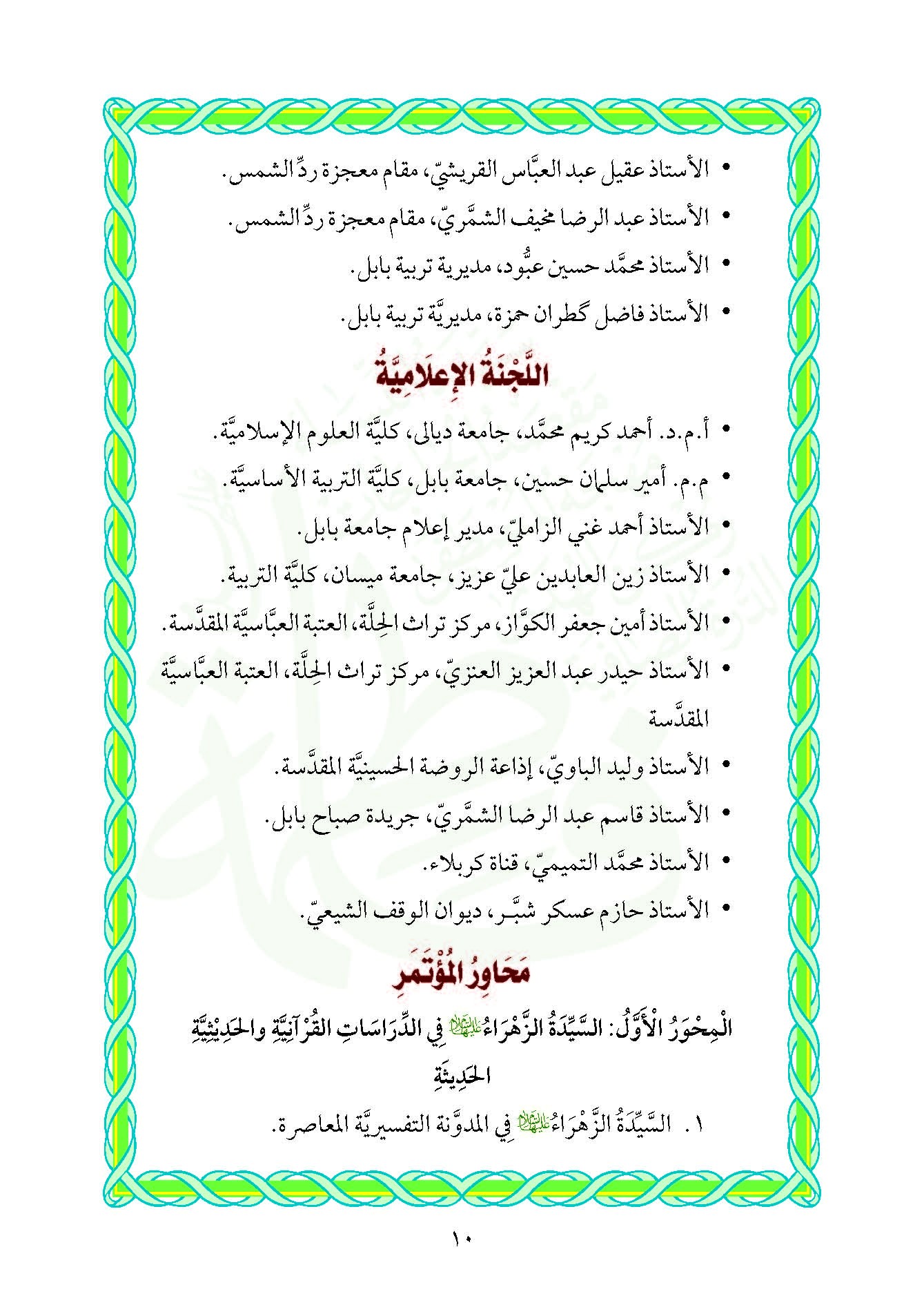 اعلان / المؤتمر العلمي الدولي الخامس عن سيدة العالمين فاطمة الزهراء (عليها السلام)