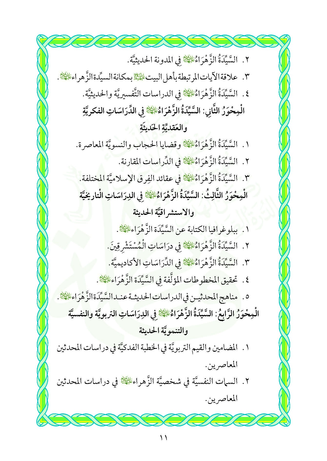 اعلان / المؤتمر العلمي الدولي الخامس عن سيدة العالمين فاطمة الزهراء (عليها السلام)