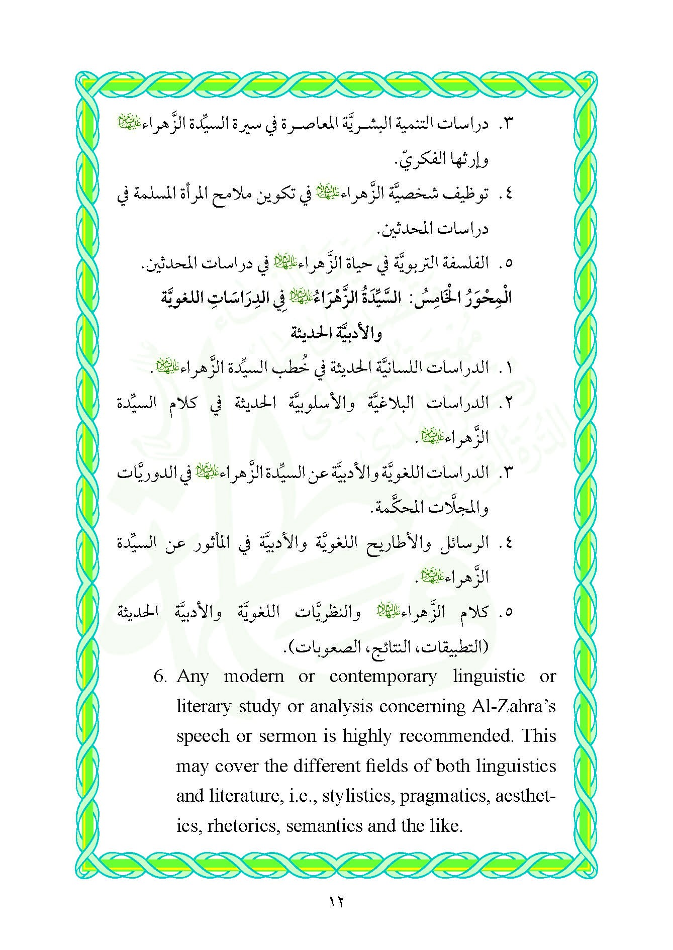 اعلان / المؤتمر العلمي الدولي الخامس عن سيدة العالمين فاطمة الزهراء (عليها السلام)