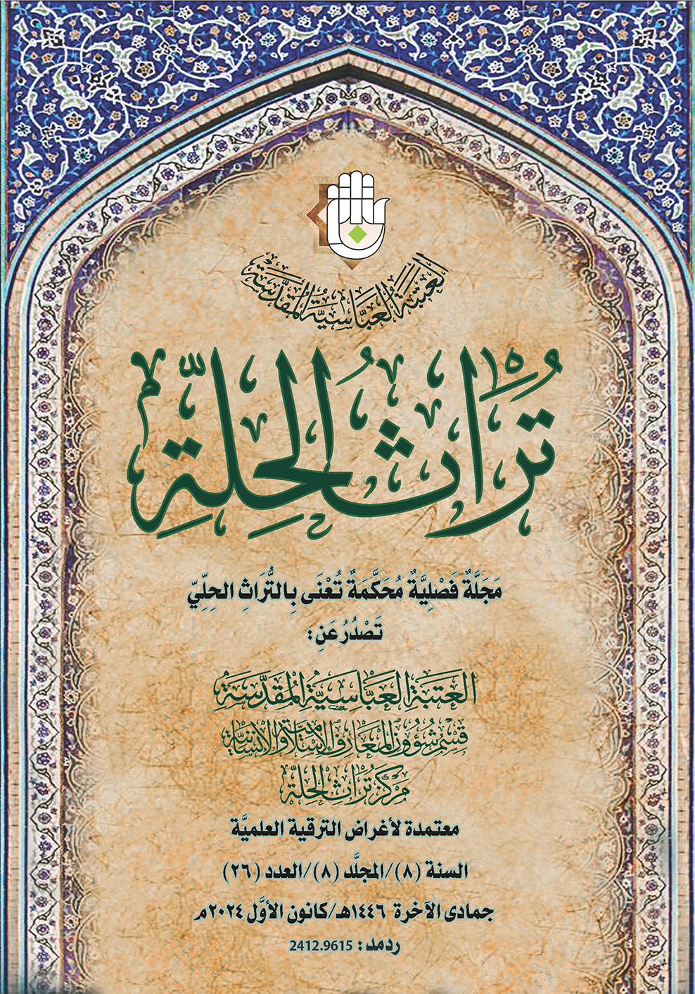 صدور العدد السادس والعشرين من مجلّة "تراث الحلة" عن مركز تراث الحلّة